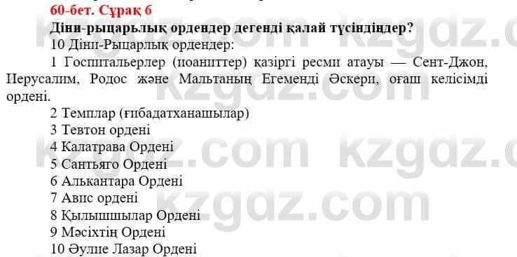 Всемирная история Айтбай Р. 6 класс 2018 Задание 6