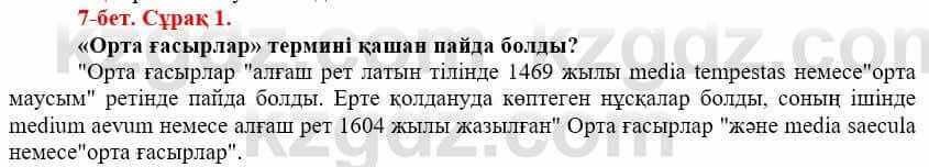 Всемирная история Айтбай Р. 6 класс 2018 Задание 1