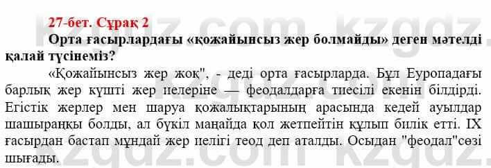 Всемирная история Айтбай Р. 6 класс 2018 Задание 2