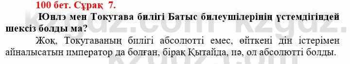 Всемирная история Айтбай Р. 6 класс 2018 Задание 7