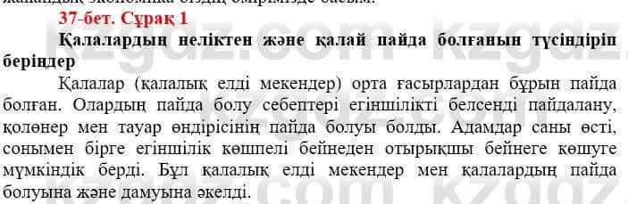 Всемирная история Айтбай Р. 6 класс 2018 Задание 1