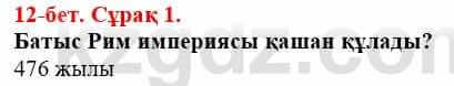 Всемирная история Айтбай Р. 6 класс 2018 Задание 1