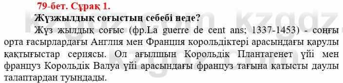 Всемирная история Айтбай Р. 6 класс 2018 Задание 1