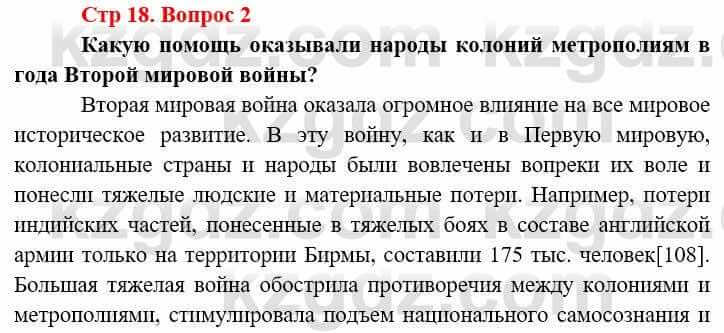 Всемирная история Алдабек Н. 9 класс 2019 Вопрос стр.17.2