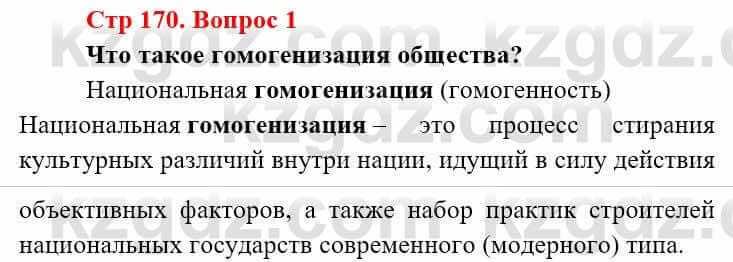 Всемирная история Алдабек Н. 9 класс 2019 Вопрос стр.170.1