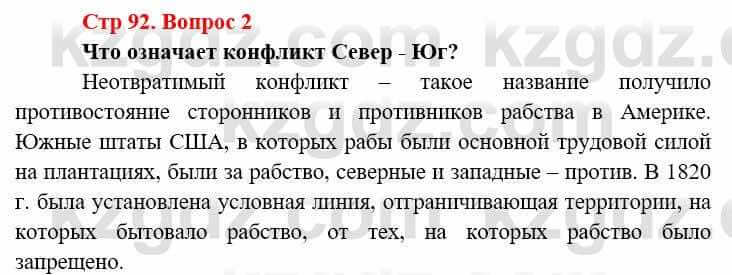 Всемирная история Алдабек Н. 9 класс 2019 Вопрос стр.92.2