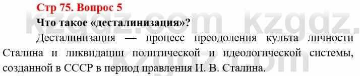 Всемирная история Алдабек Н. 9 класс 2019 Вопрос стр.75.5