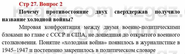 Всемирная история Алдабек Н. 9 класс 2019 Вопрос стр.27.2