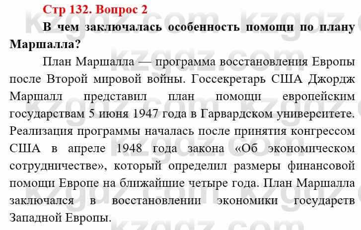 Всемирная история Алдабек Н. 9 класс 2019 Вопрос стр.132.2