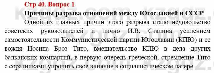 Всемирная история Алдабек Н. 9 класс 2019 Вопрос стр.40.1