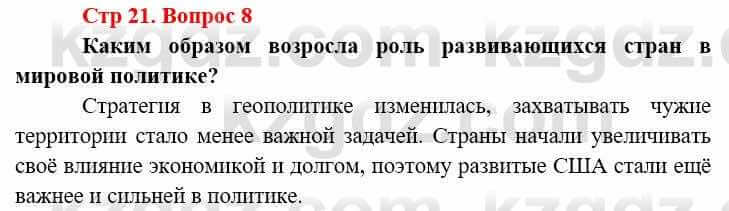 Всемирная история Алдабек Н. 9 класс 2019 Вопрос стр.21.8