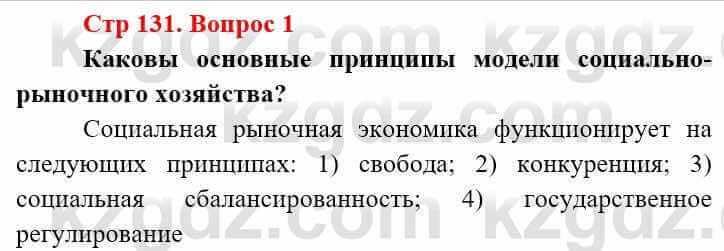 Всемирная история Алдабек Н. 9 класс 2019 Вопрос стр.131.1