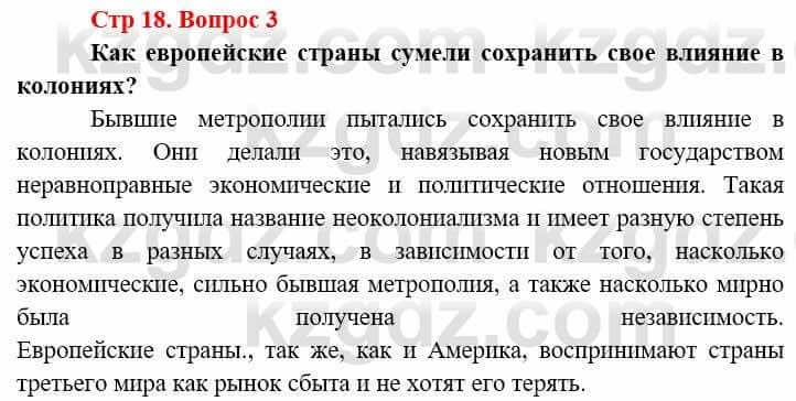 Всемирная история Алдабек Н. 9 класс 2019 Вопрос стр.18.3