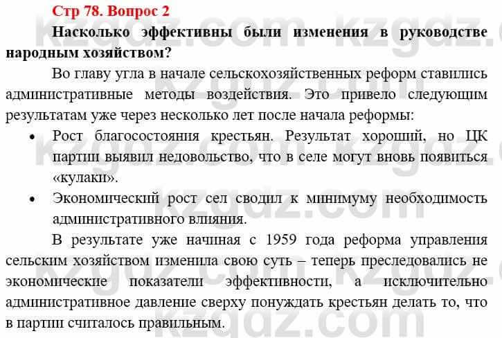 Всемирная история Алдабек Н. 9 класс 2019 Вопрос стр.78.2