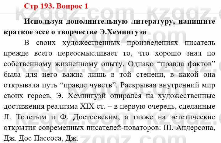 Всемирная история Алдабек Н. 9 класс 2019 Вопрос стр.193.1