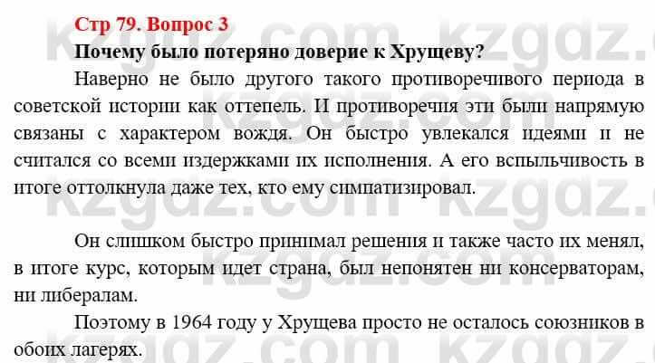 Всемирная история Алдабек Н. 9 класс 2019 Вопрос стр.79.3