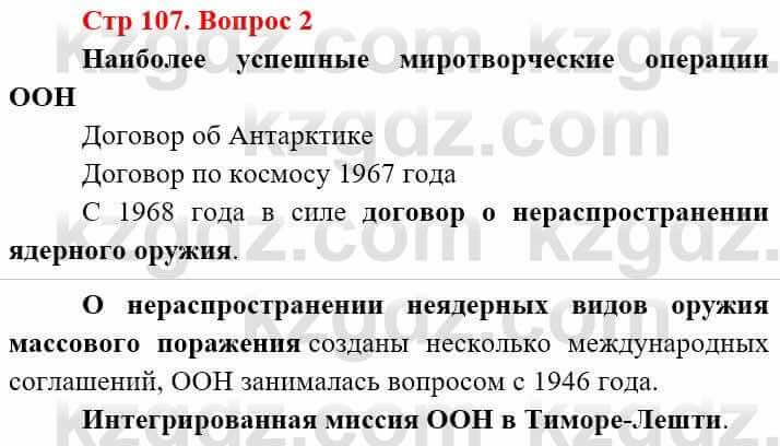 Всемирная история Алдабек Н. 9 класс 2019 Вопрос стр.107.2