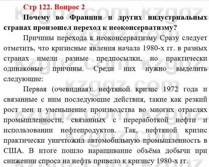 Всемирная история Алдабек Н. 9 класс 2019 Вопрос стр.122.2