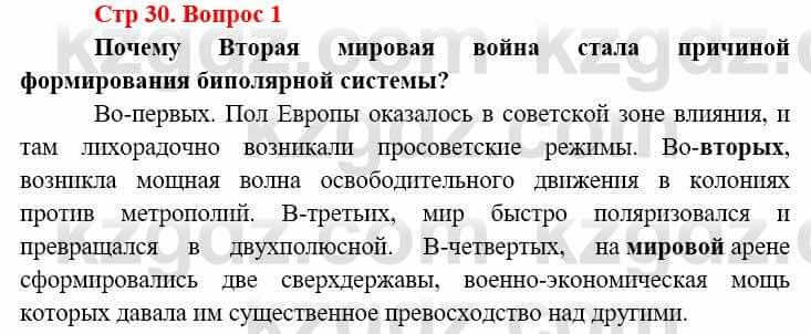 Всемирная история Алдабек Н. 9 класс 2019 Вопрос стр.30.1