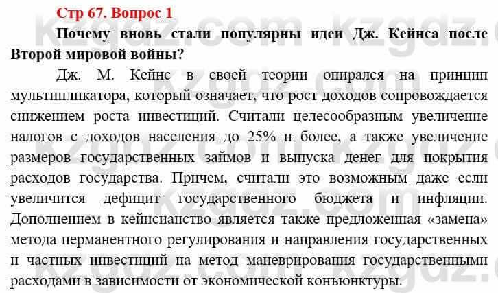 Всемирная история Алдабек Н. 9 класс 2019 Вопрос стр.67.1