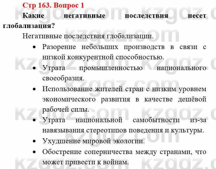 Всемирная история Алдабек Н. 9 класс 2019 Вопрос стр.163.1