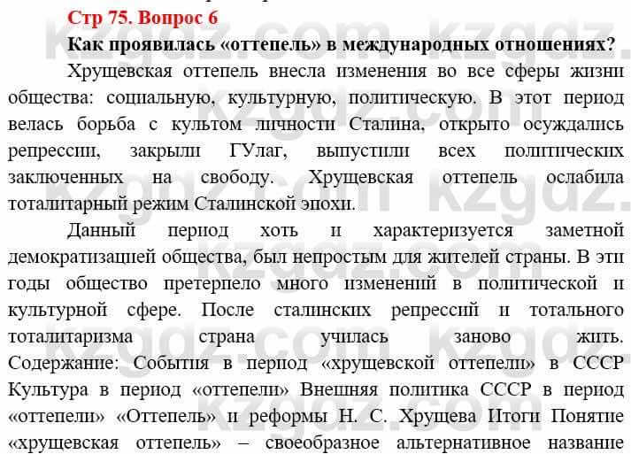 Всемирная история Алдабек Н. 9 класс 2019 Вопрос стр.75.6