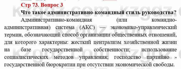 Всемирная история Алдабек Н. 9 класс 2019 Вопрос стр.73.3