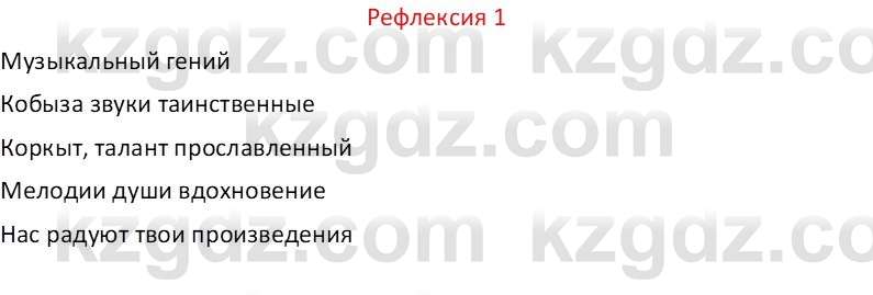 Русский язык Капенова Ж.Ж. 6 класс 2018 Рефлексия 1