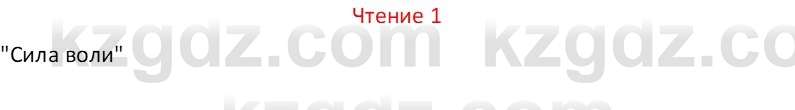 Русский язык Капенова Ж.Ж. 6 класс 2018 Чтение 1