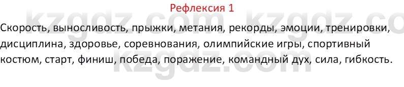 Русский язык Капенова Ж.Ж. 6 класс 2018 Рефлексия 1