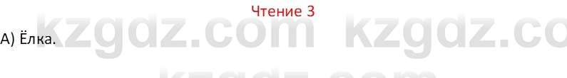 Русский язык Капенова Ж.Ж. 6 класс 2018 Чтение 3