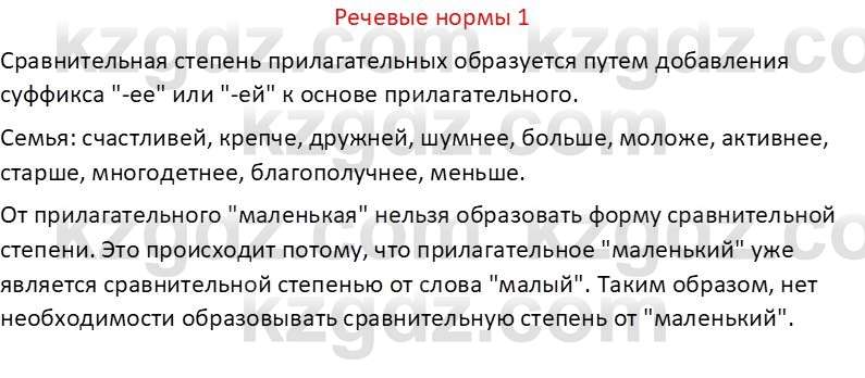 Русский язык Капенова Ж.Ж. 6 класс 2018 Речевые нормы 1