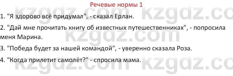 Русский язык Капенова Ж.Ж. 6 класс 2018 Речевые нормы 1