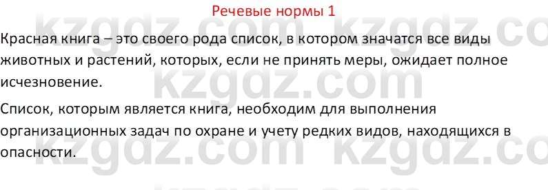 Русский язык Капенова Ж.Ж. 6 класс 2018 Речевые нормы 1