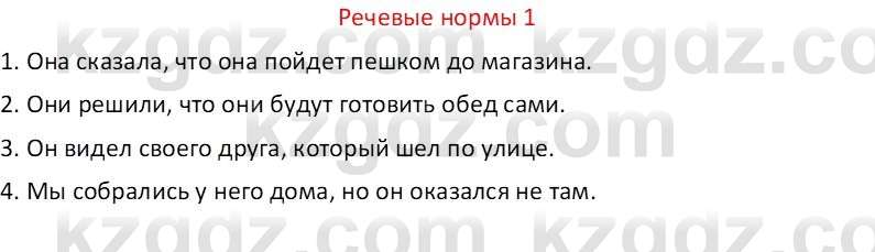 Русский язык Капенова Ж.Ж. 6 класс 2018 Речевые нормы 1