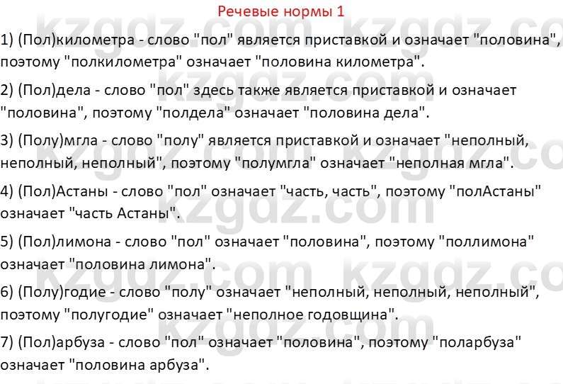 Русский язык Капенова Ж.Ж. 6 класс 2018 Речевые нормы 1