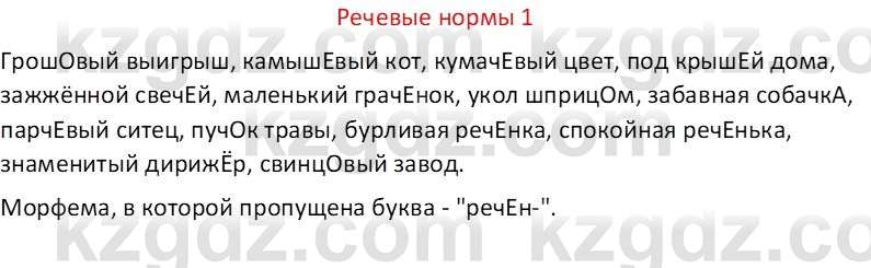 Русский язык Капенова Ж.Ж. 6 класс 2018 Речевые нормы 1