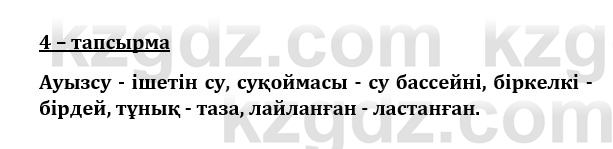 Казахский язык и литература (Часть 1) Оразбаева Ф. 8 класс 2020 Упражнение 4