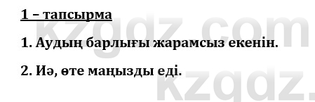 Казахский язык и литература (Часть 1) Оразбаева Ф. 8 класс 2020 Упражнение 1