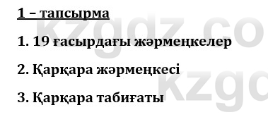 Казахский язык и литература (Часть 1) Оразбаева Ф. 8 класс 2020 Упражнение 1