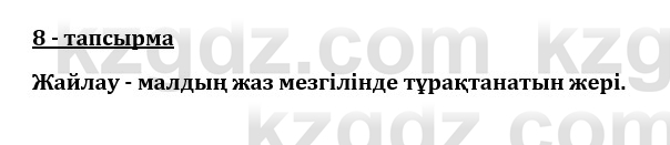 Казахский язык и литература (Часть 1) Оразбаева Ф. 8 класс 2020 Упражнение 8