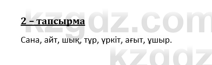 Казахский язык и литература (Часть 1) Оразбаева Ф. 8 класс 2020 Упражнение 2