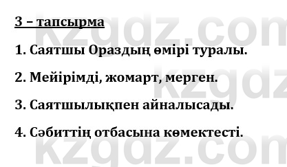 Казахский язык и литература (Часть 1) Оразбаева Ф. 8 класс 2020 Упражнение 3