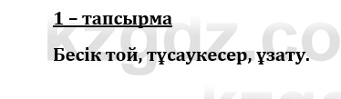 Казахский язык и литература (Часть 1) Оразбаева Ф. 8 класс 2020 Упражнение 1