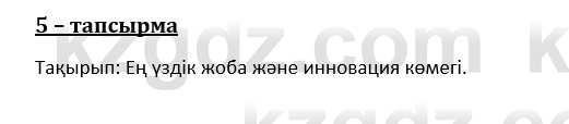 Казахский язык и литература (Часть 1) Оразбаева Ф. 8 класс 2020 Упражнение 5