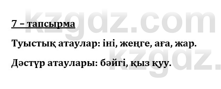 Казахский язык и литература (Часть 1) Оразбаева Ф. 8 класс 2020 Упражнение 7