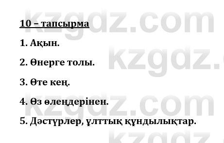 Казахский язык и литература (Часть 1) Оразбаева Ф. 8 класс 2020 Упражнение 10