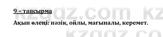 Казахский язык и литература (Часть 1) Оразбаева Ф. 8 класс 2020 Упражнение 9