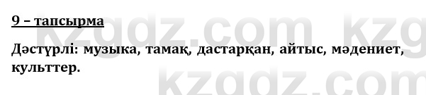 Казахский язык и литература (Часть 1) Оразбаева Ф. 8 класс 2020 Упражнение 9