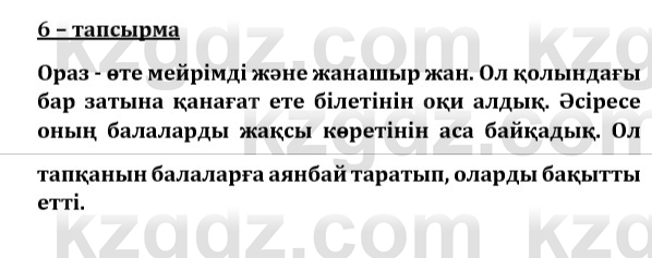 Казахский язык и литература (Часть 1) Оразбаева Ф. 8 класс 2020 Упражнение 6